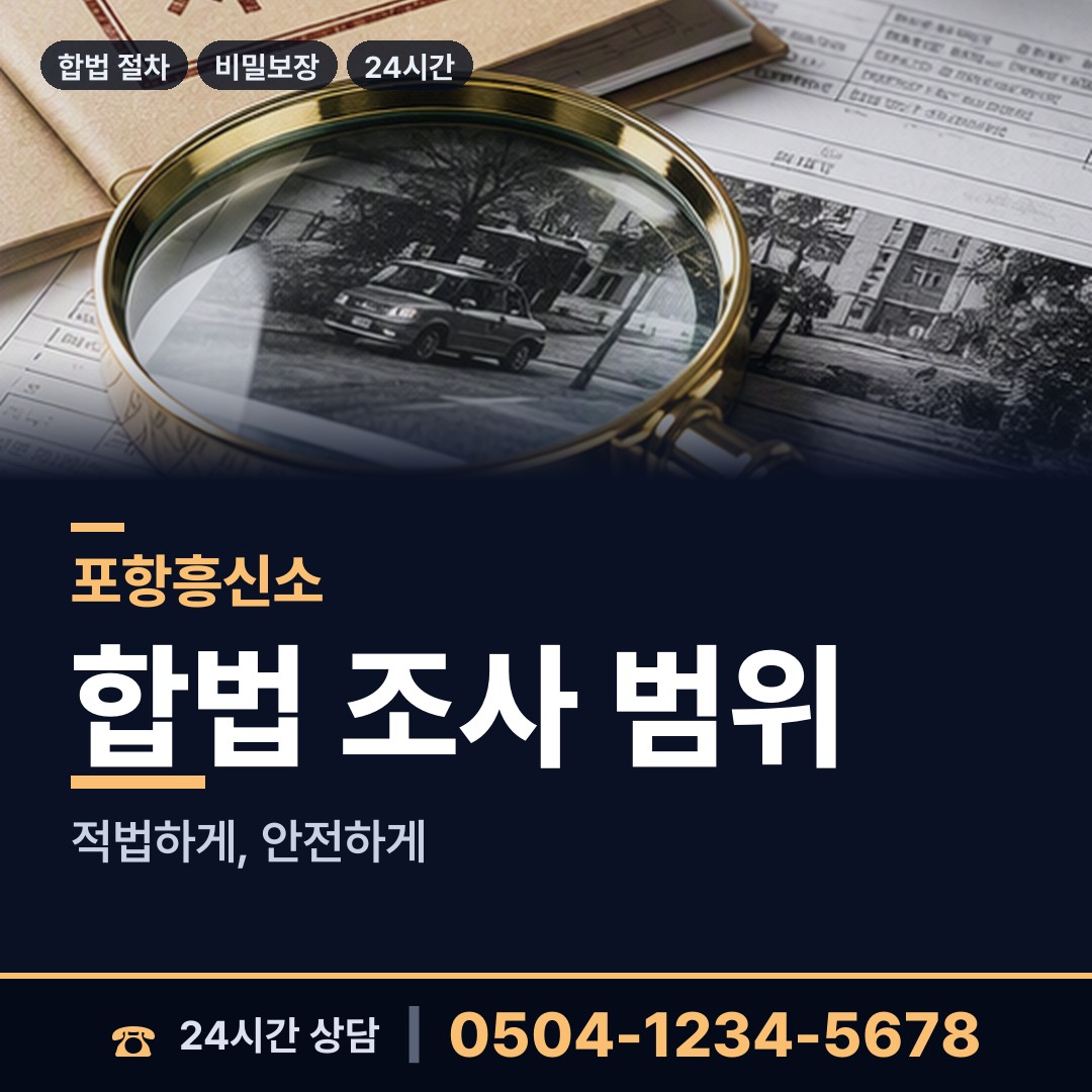 포항 대이동 기업탐정 상담 안내