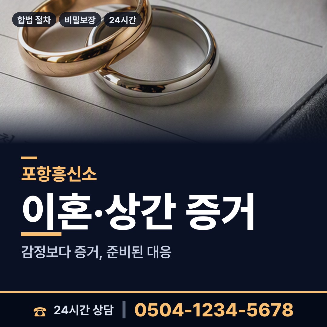 포항 대이동 흥신소추천 상담 안내