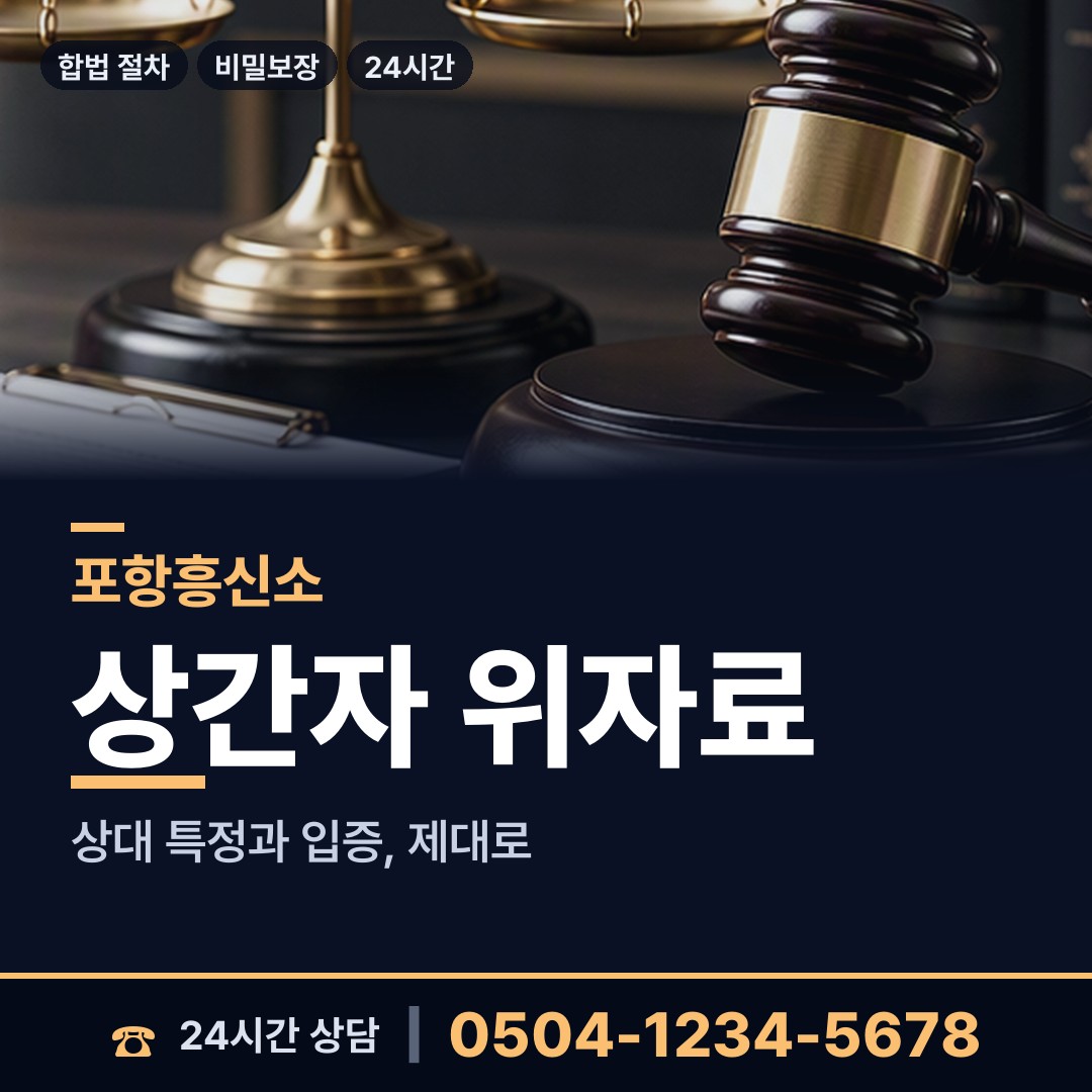 포항 대이동 혼인파탄증거 상담 안내